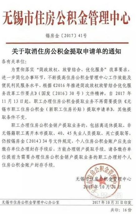 无锡取消公积金提取申请单 3大类材料不可缺